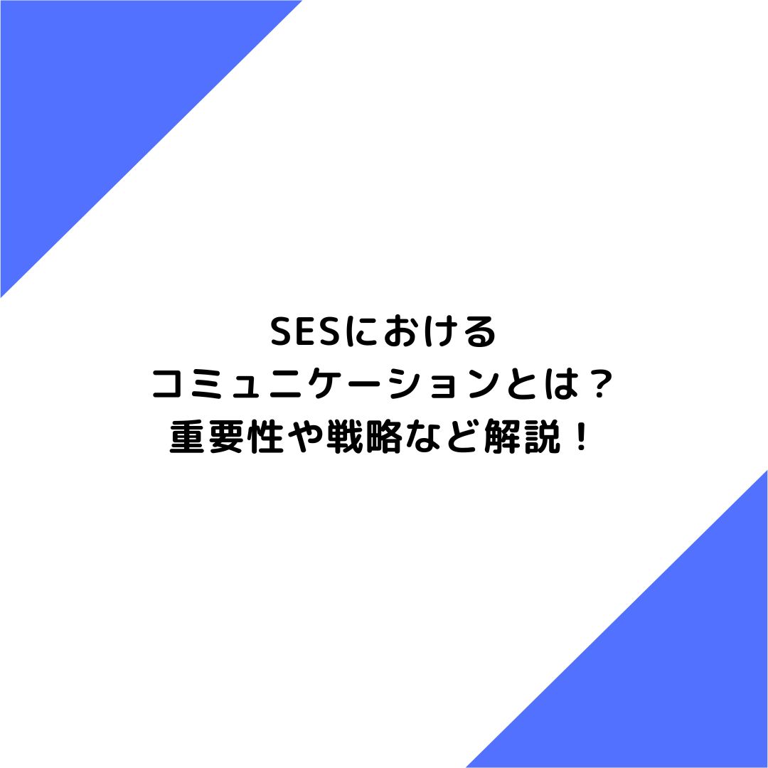 SESにおけるコミュニケーションとは？重要性や戦略など解説！